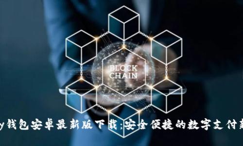 KDPay钱包安卓最新版下载:安全便捷的数字支付新选择