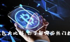 思考的现代数字钱包大比