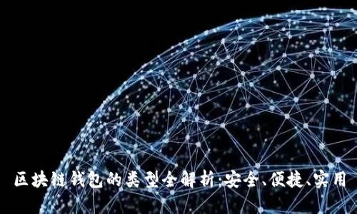 区块链钱包的类型全解析：安全、便捷、实用