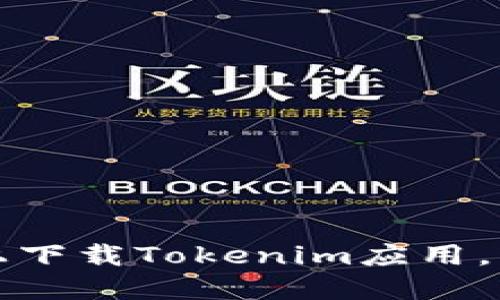 如何在苹果设备上下载Tokenim应用，轻松掌握使用技巧