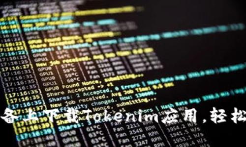 如何在苹果设备上下载Tokenim应用，轻松掌握使用技巧