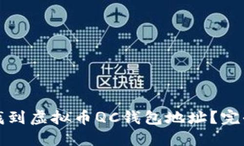 如何找到虚拟币QC钱包地址？完全指南