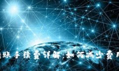 虚拟币钱包转账手续费详