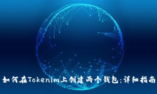 如何在Tokenim上创建两个钱包:详细指南