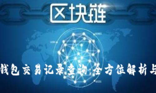 加密货币钱包交易记录查询:全方位解析与实用指南