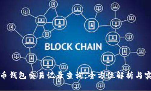 加密货币钱包交易记录查询:全方位解析与实用指南