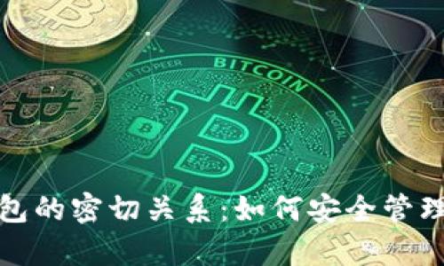 数字资产与钱包的密切关系:如何安全管理你的虚拟财富