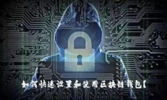如何快速设置和使用区块