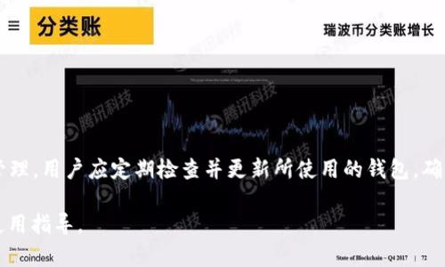 在TokenIM（一个区块链钱包和数字资产管理平台）中，是否可以放置NEO代币，取决于TokenIM对不同区块链的支持情况。

### 1. NEO的概述
NEO是一个基于区块链的开源项目，旨在实现智能经济。它支持多种编程语言（如C#、Java等）来创建智能合约，为去中心化应用程序（dApps）提供支持。NEO的原生代币包括NEO和GAS。NEO代币用于治理，而GAS代币用于支付网络交易费用和支持智能合约。

### 2. TokenIM的支持情况
TokenIM钱包支持多种数字资产和区块链。为了确认NEO是否能在TokenIM中使用，建议查看TokenIM的官方支持币种列表或文档，以获得最新的信息。如果TokenIM支持NEO或NEO相关的代币，那么用户就可以在该钱包中安全存储和管理NEO代币。

### 3. 使用TokenIM管理NEO的优势
如果TokenIM支持NEO，用户可以享受到一些优势，例如：
- **简便的管理界面**：TokenIM通常提供直观的用户界面，使得用户能方便地查看和管理其数字资产。
- **安全性**：TokenIM在设计时考虑了用户资产的安全，通常采用加密和多重签名等技术。
- **跨链功能**：TokenIM可能支持多种区块链资产的管理，用户可以轻松在不同类型的代币之间进行转换或交易。

### 4. 如何使用TokenIM存放NEO
如果确认TokenIM支持NEO，用户需遵循以下步骤进行存放：
1. **下载并安装TokenIM**：从官方网站下载适合自己设备的TokenIM版本并安装。
2. **创建或导入钱包**：根据需要创建新的钱包或导入已有钱包。
3. **添加NEO代币**：在TokenIM的代币管理界面，查找NEO，添加到自己的钱包中。
4. **转移NEO代币**：从交易所或其他钱包地址转移NEO代币到TokenIM钱包。

### 5. 结论
综上所述，NEO是否能够放在TokenIM中，主要取决于TokenIM的支持情况。为了保证资产的安全和有效管理，用户应定期检查并更新所使用的钱包，确保其支持的代币始终与用户的需求相匹配。

如果需要进一步的确认或帮助，建议咨询TokenIM的支持团队或浏览其社区论坛，了解更多具体信息和使用指导。