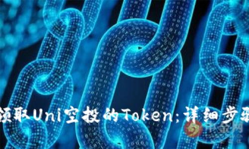 如何领取Uni空投的Token:详细步骤解析