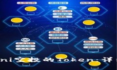 如何领取Uni空投的Token：详