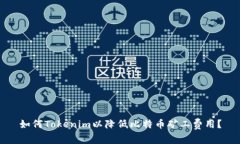 如何Tokenim以降低比特币矿