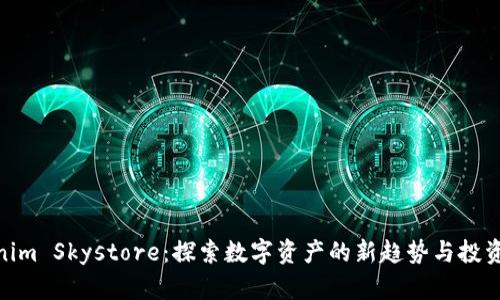 Tokenim Skystore：探索数字资产的新趋势与投资机会