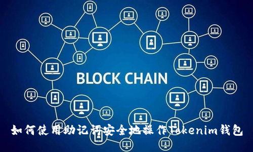 如何使用助记词安全地操作Tokenim钱包