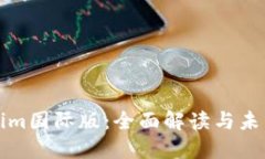 Tokenim国际版：全面解读与