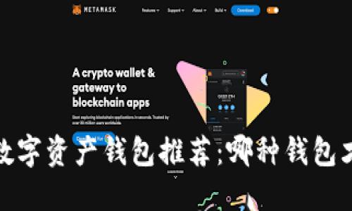 2023年数字资产钱包推荐：哪种钱包才适合你？