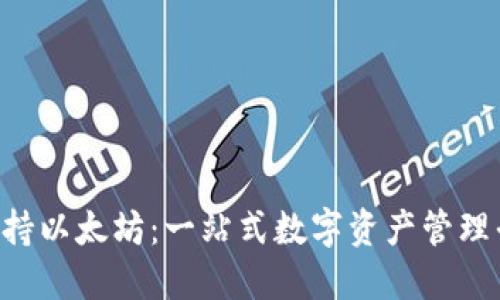 Tokenim支持以太坊：一站式数字资产管理平台的崛起