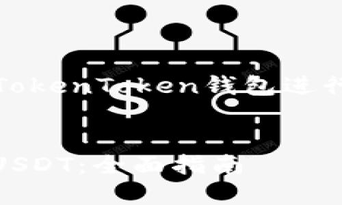 以下是基于您提供的主题“如何使用TokenToken钱包进行USDT交易”的、关键词以及内容大纲。

```xml
如何通过TokenToken钱包轻松交易USDT：全面指南