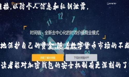 :
baioti加密钱包公钥和私钥详解：安全数字资产管理的基础/baioti

关键词:
加密钱包, 公钥, 私钥, 数字资产安全/guanjianci

### 内容主体大纲

1. 引言
   1.1 加密钱包的定义
   1.2 公钥和私钥在加密钱包中的重要性

2. 加密钱包的类型
   2.1 热钱包
   2.2 冷钱包
   2.3 硬件钱包

3. 公钥和私钥的概念
   3.1 什么是公钥
   3.2 什么是私钥
   3.3 公钥和私钥的关系

4. 如何生成公钥和私钥
   4.1 生成过程
   4.2 基于密码学的算法

5. 公钥和私钥的安全性
   5.1 加密算法的安全性
   5.2 如何保障私钥的安全

6. 使用公钥和私钥进行交易
   6.1 转账过程解析
   6.2 数字签名的作用

7. 常见问题解答
   7.1 如何备份我的私钥？
   7.2 如果丢失私钥会发生什么？
   7.3 何时使用公钥和私钥？
   7.4 可以将私钥分享给他人吗？
   7.5 如何防止私钥被盗？
   7.6 办理加密钱包交易时的风险提示

8. 结论
   8.1 总结公钥和私钥的重要性
   8.2 安全管理数字资产的建议

### 内容详细介绍

#### 1. 引言

加密钱包是管理和存储数字资产的重要工具。在数字货币的兴起中，加密钱包如同银行账户，用于存储和转账比特币、以太坊等加密货币。在加密钱包中，有两个关键的概念便是公钥和私钥，它们是确保交易安全的基础。

公钥和私钥是相互依赖的，有助于实现加密交易的安全性。通过理解这两个概念，用户能够更好地管理其数字资产，降低风险。

#### 2. 加密钱包的类型

##### 2.1 热钱包

热钱包是指连接到互联网的加密钱包，通常用于日常交易。其优点是交易方便快捷，但相对安全性较低，容易受到黑客攻击。

##### 2.2 冷钱包

冷钱包则是离线存储的加密钱包，包括纸钱包和硬件钱包，安全性更高，适合长期持有资产。不过，使用不便，尤其是在快速交易的场合。

##### 2.3 硬件钱包

硬件钱包是一种特殊的冷钱包，通过专用设备离线存储私钥。用户需通过物理设备进行交易确认，从而保障资产安全。

#### 3. 公钥和私钥的概念

##### 3.1 什么是公钥

公钥是通过加密算法生成的，可以公开和传播。任何人都可以使用你的公钥向你转账或发送加密信息。

##### 3.2 什么是私钥

私钥是保护你资产的重要凭证，必须妥善保管。只有你才能使用私钥来访问和管理你的加密资产。

##### 3.3 公钥和私钥的关系

公钥和私钥形成一对，使用私钥进行交易签名，使用公钥验证签名。只有拥有正确的私钥才能对对应的公钥生成有效的数字签名。

#### 4. 如何生成公钥和私钥

##### 4.1 生成过程

生成公钥和私钥的过程包括使用特定的算法（如ECDSA），从随机数生成私钥，然后通过算法计算出相应的公钥。

##### 4.2 基于密码学的算法

密码学算法保证了密钥的独特性及难以猜测性，使得黑客很难通过暴力破解获取私钥。了解这些算法的基础知识，可以更好地保护自己的数字资产。

#### 5. 公钥和私钥的安全性

##### 5.1 加密算法的安全性

使用强大的加密算法，如SHA-256和ECDSA，对信息进行加密，提高了公钥和私钥的安全性。目前主流的加密算法已被广泛接受，并在加密货币交易中应用。

##### 5.2 如何保障私钥的安全

保护私钥的安全需要多方面的措施，包括离线存储、加密备份和使用多重签名等方法，避免私钥泄露以及减少被盗风险。

#### 6. 使用公钥和私钥进行交易

##### 6.1 转账过程解析

当用户要进行一笔交易时，首先使用自己的私钥对交易数据进行数字签名，随后将签名和公钥一起发送给接收方，通过公钥对签名进行验证，确保交易的合法性。

##### 6.2 数字签名的作用

数字签名能够确保交易的真实性和完整性，避免被篡改或伪造。理解数字签名的机制，有助于增强用户对交易安全的信任。

#### 7. 常见问题解答

##### 7.1 如何备份我的私钥？

备份私钥可以通过纸质备份、数字加密文件等方式，确保它们存储在安全的地方。可以考虑使用多种备份方案，以防意外情况，例如硬件损坏。

##### 7.2 如果丢失私钥会发生什么？

如果用户丢失了私钥，将失去对相应加密资产的控制权，无法恢复。因此，在数字资产管理中，请务必重视私钥的备份和存储。

##### 7.3 何时使用公钥和私钥？

通常情况下，用户在转账时使用私钥进行签名，而其他人通过公钥验证签名的有效性。了解使用场景可以帮助用户更好地理解交易过程。

##### 7.4 可以将私钥分享给他人吗？

绝对不可以！私钥是用户财产的唯一凭证，分享私钥将导致资产被他人转移或窃取。

##### 7.5 如何防止私钥被盗？

防止私钥被盗需加强安全措施，包括使用硬件钱包、定期更改密码、避免在不安全的网络环境下进行交易等。

##### 7.6 办理加密钱包交易时的风险提示

进行加密交易时，用户需警惕各类骗局，确保平台的安全性，避免使用不明用途的程序和链接，以防个人信息和私钥泄露。

#### 8. 结论

公钥和私钥是加密钱包安全管理数字资产的核心，理解它们的运作机制，有助于用户更好地保护自己的资金。随着数字货币市场的不断变化，安全意识尤为重要，建议每一位用户都应在加密资产管理中，引入更多的安全措施。

以上内容涵盖了公钥和私钥的基本知识及其在加密钱包管理中的重要性，通过这一结构，读者能对加密钱包的安全机制有更深刻的了解。