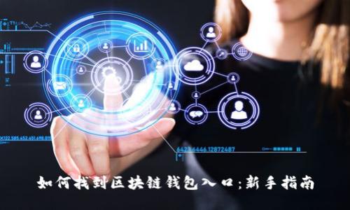 如何找到区块链钱包入口：新手指南