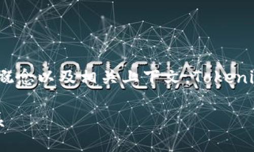 在回答与tokenim相关的问题之前，我们需要明确一些基本概念以及相关上下文。Tokenim是什么，是否存在混U现象，是理解其运作机制的重要一步。

### Tokenim与混U现象分析：加密货币世界中的两者关系