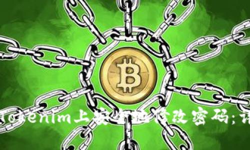 如何在Tokenim上安全地修改密码：详细指南