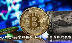 KDPay钱包app官网指引：如何