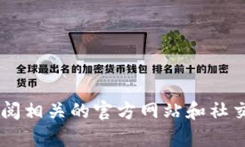 Tokenim 是一个与加密货币和区块链相关的项目或平台， 但具体信息可能因项目的发展而有所不同。如果您指的是某个特定的 Tokenim 项目或公司，建议查阅相关的官方网站和社交媒体发布的信息，以获取最新和准确的公司背景、团队信息、服务内容等。如果您有更多具体的问题或背景信息，可以提供给我，我可以帮助您查找更详细的信息。