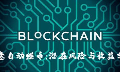 欧意自动赚币：潜在风险与收益分析