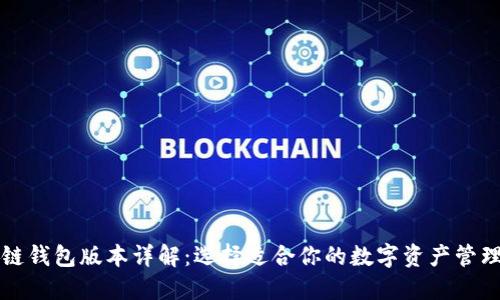 区块链钱包版本详解：选择适合你的数字资产管理工具