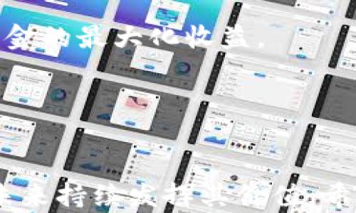 
  如何在Tokenim上收取ERC20 USDT: 完整指南 / 

相关关键词：
 guanjianci Tokenim, ERC20, USDT, 加密货币 /guanjianci 

内容主体大纲：
1. 引言
2. 什么是Tokenim？
   - Tokenim的基本概念
   - Tokenim的特点与优势
3. 什么是ERC20和USDT？
   - ERC20标准介绍
   - USDT的背景与重要性
4. 如何在Tokenim上收取ERC20 USDT？
   - 注册Tokenim账户的步骤
   - 创建USDT钱包
   - 收取USDT的具体操作
5. 使用Tokenim的注意事项
   - 安全性考虑
   - 手续费与交易时间
6. 常见问题解答（FAQ）
7. 总结与展望

---

### 1. 引言

在近年来，加密货币的普及度不断提升，其中以USDT（Tether）作为最受欢迎的稳定币之一，被广泛应用于各种加密交易和投资中。Tokenim作为一个新兴的加密货币交易平台，提供了用户友好的界面与丰富的功能，使得用户能够方便地进行加密资产的管理和交易。本文将详细介绍如何在Tokenim上收取ERC20 USDT的相关操作，并帮助用户更好地理解这一过程。


### 2. 什么是Tokenim？

Tokenim是一种新兴的区块链服务平台，专注于为用户提供安全、便捷的加密货币交易服务。Tokenim的出现，旨在简化加密交易的流程，提高用户的交易体验。与传统的交易所相比较，Tokenim提供了更快的交易处理速度以及更低的手续费，同时兼具多种加密货币的钱包服务。


#### Tokenim的基本概念

Tokenim不仅仅是一个交易所平台，更是一个综合性的加密资产管理工具。用户可以在Tokenim上购买、出售或收取多种加密货币，其中包括以ERC20标准发行的USDT。ERC20是以太坊网络上的一种标准协议，允许在这个网络上创建和交易代币，USDT则是基于这一标准的稳定币，易于交易且极具流动性。


#### Tokenim的特点与优势

Tokenim具有许多优势，比如用户界面友好、交易迅速、极具安全性。此外，Tokenim还提供了加强的客户服务支持与多语言保障，使全球用户能够更好地体验平台的服务。


### 3. 什么是ERC20和USDT？

ERC20是以太坊区块链上采用的一种代币标准，容许开发者在该网络上轻松创建和管理代币。USDT（Tether）则是一种与美元保持1：1挂钩的稳定币，广泛应用于加密货币市场，成为其他代币交易的重要媒介。


#### ERC20标准介绍

ERC20标准为以太坊代币的创建提供了一套统一的规则，使得不同的代币能够在同一平台上更简单的进行交易。该标准规定了代币如何传输、如何与其他智能合约交互，也为代币的资产管理提供了一定的指导原则。


#### USDT的背景与重要性

USDT凭借其稳定性在加密市场中获得了广泛的认可。作为一种主流的稳定币，USDT的价格通常与美元保持相对稳定，使得投资者能够在市场波动中找到一种避险的选择，并能够充当其他加密资产的交易对。


### 4. 如何在Tokenim上收取ERC20 USDT？

在Tokenim上收取ERC20 USDT是一个相对简单的过程。用户只需遵循以下步骤，即可轻松完成。

#### 注册Tokenim账户的步骤

首先，用户需要访问Tokenim官方网站，点击注册按钮，填写必要的个人信息，设置安全密码，并完成邮箱确认。建议启用双因素认证（2FA），以增强账户安全性。注册成功后，用户可以使用注册的邮箱和密码登录系统。


#### 创建USDT钱包

登录Tokenim后，用户需要在“钱包管理”栏目中选择创建新钱包，系统将引导用户选择USDT（ERC20）作为钱包类型。创建完成后，用户将获得一个专属的USDT地址，该地址将用于接收向该钱包发送的ERC20 USDT。


#### 收取USDT的具体操作

用户可以通过将ERC20 USDT发送至该地址的方式进行充值。此时，可以选择其他钱包按照正常的转账方式，将USDT转入Tokenim所提供的钱包地址。通常需要约几分钟的时间，交易确认后，用户便可以在Tokenim的USDT钱包中查看到相应的余额。


### 5. 使用Tokenim的注意事项

在使用Tokenim进行USDT交易时，有些注意事项是用户必须牢记的。

#### 安全性考虑

安全是加密货币交易中最重要的因素之一。用户应定期更新密码，避免使用相同的密码进行不同平台的交易，并启用双因素认证，以防止不法分子入侵账号。此外，用户应确认操作过程中的钱包地址及交易金额，以免因操作失误导致损失。


#### 手续费与交易时间

用户在使用Tokenim进行交易时，需注意可能产生的手续费及交易时间。Tokenim对于提现、充值及交易都有相应的手续费标准，用户可以在平台上查询相应的信息。此外，区块链的交易确认时间可能会受到网络拥堵等因素的影响，建议留意实时交易状态。


### 6. 常见问题解答（FAQ）

许多用户在使用Tokenim发送或收取ERC20 USDT时可能会有一些疑问，接下来我们将针对这些常见问题逐一解答。


#### 问题1: 如何确保我的Tokenim账户安全？

为了确保账户安全，用户应采取措施来保护个人信息，不在公共环境下访问交易平台，保持软件及设备的安全更新。同时，用户还可以使用复杂的密码组合，并定期更改密码。同时，启用两步验证也极为重要，它为账户安全提供额外的保护。


#### 问题2: 如果我的USDT没有在Tokenim上显示，我该怎么办？

如果用户转账成功但在Tokenim上没有显示USDT余额，首先建议检查转账记录，确认交易是否被验证。在这一过程中，用户可以使用区块链浏览器查看交易状态，若确认转账失败，可联系Tokenim的客户支持解决问题。


#### 问题3: Tokenim支持哪些支付方式？

用户在Tokenim上可以使用多种支付方式进行USDT的购买，包括银行转账、信用卡/借记卡以及其他加密货币等。具体支付方式可在Tokenim的交易页面上查看，并遵循平台指引完成交易。


#### 问题4: 是否可以在Tokenim上将USDT转换为其他加密货币？

是的，Tokenim支持用户在平台上进行不同加密货币之间的兑换。用户只需选择需要的交易对及数量，系统会自动计算并显示交易金额及相关手续费，用户确认后即可完成兑换。


#### 问题5: Tokenim的客服响应时间是多长？

Tokenim的客服通常会在24小时内响应用户的咨询。如果遇到复杂问题，可能需要更长时间对此进行处理。用户可以通过官网的客服渠道与支持团队进行联系，如邮件或在线聊天等。


#### 问题6: 如何提高USDT的使用效率？

提高USDT使用效率的途径主要包括合理选择交易时机、比较不同交易平台的手续费、参与流动性挖矿或质押等方式。用户应定期关注市场动态，灵活调整投资策略，实现资金的最大化收益。


### 7. 总结与展望

随着加密货币的进一步发展，Tokenim作为一个具备多样化功能的交易平台，提供给了用户在安全和便捷中获得加密资产的机会。USDT作为最重要的稳定币之一，也将在未来持续发挥其价值。希望本指南能帮助用户更好地理解Tokenim和ERC20 USDT的操作，为用户的加密资产管理添砖加瓦。
