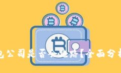 数字货币钱包公司是否会