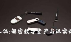 Tokenim玩偶：解密数字资产