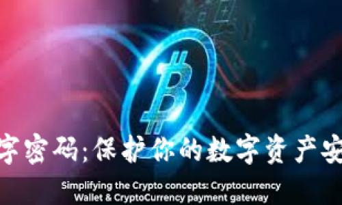 冷钱包数字密码:保护你的数字资产安全的关键