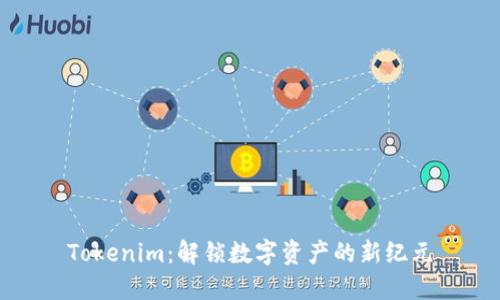 Tokenim:解锁数字资产的新纪元