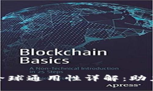 加密货币钱包全球通用性详解:助力全球数字经济