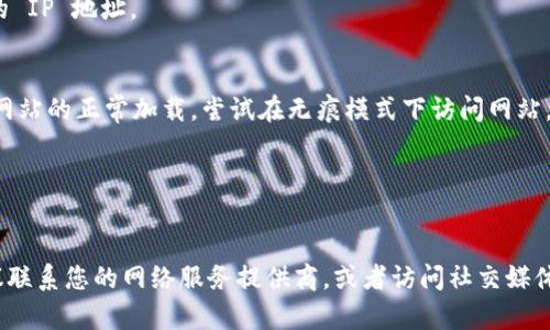 如果您无法访问 Tokenim 网站，可能会有几个原因和解决方案。请参考以下步骤和建议：

### 可能原因

1. **网站维护或故障**
   - 网站可能正在进行例行维护或遭遇技术故障。在这种情况下，您可以稍后再试访问网站。

2. **网络问题**
   - 您的网络连接可能出现了问题。确保您的互联网连接正常并尝试重新启动路由器或切换到其他网络。

3. **被屏蔽**
   - 根据您所在的地区，Tokenim 网站可能会被区域性地屏蔽。您可以尝试使用 VPN 服务来更改您的网络位置。

4. **浏览器问题**
   - 有时浏览器设置或缓存会影响网站的加载。尝试清除浏览器缓存或使用其他浏览器进行访问。

5. **DNS 问题**
   - 系统的 DNS 设置可能导致无法访问某些网站。您可以尝试使用公共 DNS 服务，比如 Google DNS（8.8.8.8 和 8.8.4.4）。

### 解决方案

- **检查网站状态**
  - 您可以利用在线工具检查 Tokenim 网站是否正在正常运行，或者仅仅是您个人遇到的问题。

- **切换网络**
  - 如果您在使用移动数据，请尝试连接 Wi-Fi，反之亦然。

- **使用 VPN**
  - 如果网站在您的地区被屏蔽，尝试使用 VPN 来更改您的 IP 地址。

- **浏览器设置**
  - 检查您的浏览器是否启用了任何扩展程序，可能会干扰网站的正常加载。尝试在无痕模式下访问网站。

- **重启设备**
  - 有时，重启计算机或移动设备可以解决许多暂时性问题。

如果您尝试了上述步骤后依然无法访问 Tokenim 网站，建议联系您的网络服务提供商，或者访问社交媒体平台寻找其他用户的反馈，看是否大家也遇到了同样的问题。