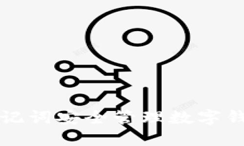 如何利用助记词安全管理数字钱包中的资产