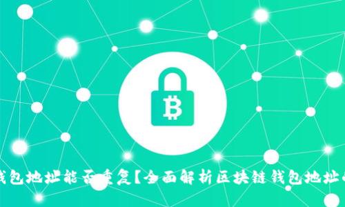 区块链钱包地址能否重复?全面解析区块链钱包地址的唯一性