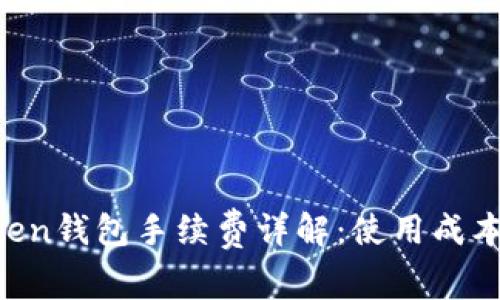 IM Token钱包手续费详解：使用成本与技巧