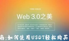 新手指南：如何使用USDT轻