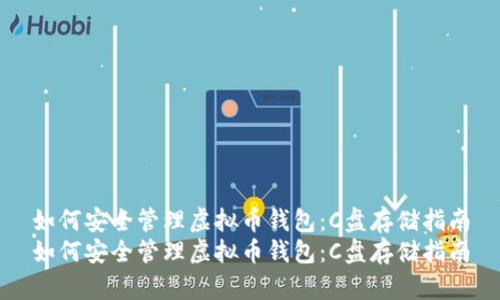 如何安全管理虚拟币钱包：C盘存储指南
如何安全管理虚拟币钱包：C盘存储指南