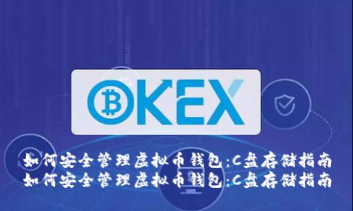 如何安全管理虚拟币钱包：C盘存储指南
如何安全管理虚拟币钱包：C盘存储指南