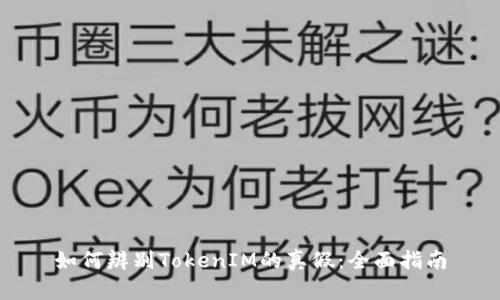 如何辨别TokenIM的真假：全面指南