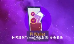 如何辨别TokenIM的真假：全
