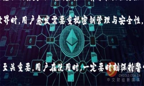 在加密货币和区块链技术中，公钥（Public Key）是一个重要的概念。它通常与私钥（Private Key）配合使用，形成一对密钥，用于加密与解密、签名与验证等功能。在Tokenim等区块链平台中，公钥的用途和重要性体现在以下几个方面。

### 一、公钥的基本概念

公钥是一个由算法生成的密钥，它可以被所有人公开，任何人都可以使用公钥来加密信息或验证相关性。与公钥相对的私钥，只有持有者自己知道，私钥用于解密信息和进行身份验证。在区块链中，公钥生成的地址通常用于接收加密货币。

### 二、公钥在Tokenim中的作用

在Tokenim平台上，公钥的主要作用包括：

1. **接收交易**：用户可以将公钥生成的地址提供给他人，以便他人向自己转账或发送代币。
2. **身份验证**：公钥用于验证用户的身份，确保交易的合法性与安全性。
3. **加密交易**：在一些情况下，用户可以使用公钥来加密数据，确保交易信息的私密性。

### 三、公钥的生成与管理

公钥的生成通常通过非对称加密算法完成。在Tokenim平台中，用户在创建账户时会自动生成一对公钥和私钥。用户应妥善保管私钥，对于公钥则可以放心公开。

### 四、公钥的安全性

尽管公钥可以公开，但在使用中仍需注意以下几点以保障安全：

1. **确保私钥的安全**：私钥的泄露会导致公钥对应的账户被盗。
2. **定期更新**：用户可以定期更换密钥对以提高安全性。
3. **使用安全的钱包**：选择信誉好的数字钱包来存储私钥，提高安全保护。

### 相关问题

为了深入了解公钥在Tokenim及相关区块链平台中的应用，以下是常见的六个相关问题：

1. **公钥和私钥之间的关系是什么？**
2. **如何安全地存储公钥和私钥？**
3. **公钥的共享是否安全？**
4. **区块链中的地址是如何与公钥关联的？**
5. **公钥如何用于生成交易签名？**
6. **如果遗失了私钥，公钥还能用吗？**

接下来，将对这些问题进行详细介绍，每个问题将采用600字的篇幅进行阐述。

### 公钥和私钥之间的关系是什么？
公钥和私钥是一对非对称密钥，采用一对由算法生成的密钥。其中，公钥可以公开，而私钥必须保密。二者的关系体现在以下几个方面：

1. **加密与解密**：如果某人使用公钥加密信息，只有对应的私钥持有者能够解密该信息。这种加密方式广泛应用于保护数据的隐私。
   
2. **身份验证**：交易签名过程是通过私钥对消息进行签名，而任何人都可以使用公钥来验证该签名是否有效。有效的签名证明了讯息确实是由持有对应私钥的用户发出的。

3. **从私钥派生公钥**：公钥不可逆地源自于私钥，这意味着私钥是唯一的，而公钥可以从私钥中导出，但反向操作是不可能的。这种机制保证了即使公钥被泄露，攻击者也无法通过它推断出私钥。

4. **安全性**：只有持有私钥的人才能控制与之关联的公钥地址。例如，如果私钥被盗，攻击者可以进行未经授权的交易，反之则不可能。

因此，保护私钥安全至关重要。公钥和私钥之间的这种封闭性与开放性关系，确保了区块链系统中的安全交易与身份验证机制。

### 如何安全地存储公钥和私钥？
安全地存储公钥和私钥是保障区块链交易安全的基础。以下是一些推荐的存储方法：

1. **使用硬件钱包**：硬件钱包被认为是存储私钥的最佳选择。它们通常提供高安全性，因私钥是在设备内生成并绝对不离开该设备。用户只需在需要时通过设备进行交易，有效防止在线攻击。

2. **纸质钱包**：纸质钱包是一种将密钥打印出来的方式。用户可以将纸质钱包存储在安全的位置，如保险箱中。这是一种离线存储方案，对抗网络攻击非常有效，但需要谨防物理损坏和丢失。

3. **密码管理器**：一些用户选择使用密码管理器来存储私钥。此类工具可以加密私人信息，但需要确保选择安全可靠的品牌，并进行定期更新。

4. **备份私钥**：用户可以将私钥备份到多个地方，以防丢失。备份应加密并存储在不同的物理位置，以增加安全性。

5. **避免在线存储**：尽量避免使用云存储或者不明来源的App来存储私钥，因这些方案存在较大的安全隐患。

从长远来看，良好的安全意识与习惯能够有效保护用户的资产免受损失，确保在使用Tokenim或任何区块链平台时的安全性。

### 公钥的共享是否安全？
公钥的共享情况与使用场景密切相关。一般而言，公钥的共享是安全的，因为公钥本质上就是为了被他人使用而生成的，下面是一些具体情况：

1. **接收资金**：用户可以安全地将公钥提供给他人，以便接收比特币或任何其他代币。这种情况下，公钥不会影响账户安全，因为攻击者无法通过公钥获取私钥。

2. **加密通信**：在某些场景中，公钥用于加密用户间的通信数据。如果用户希望与特定人员安全交流，可以共享公钥进行信息加密，这样只有持有相应私钥的用户能够解密。

3. **密钥管理**：公钥通常出现在多个公共目录中，尤其是在加密通信协议中。此种情况下，即使公钥被众多用户知晓，进行交易时也只需利用私钥。

4. **身份认证**：在数字签名算法中，公钥用于验证签名的真实性。即使公钥被泄露，持有私钥的用户仍然可以进行合法交易，而攻击者无法伪造签名。

然而，用户在共享公钥时也应谨慎。在公开场合共享时，需要确保其用途明确且符合安全标准。若是对特定交易 создавать，尽量通过安全的渠道进行分享，以防万一。

### 区块链中的地址是如何与公钥关联的？
在区块链中，一个地址是由公钥生成的，用于代表用户的身份和接收信息。下面是地址是如何与公钥关联的： 

1. **生成过程**：当用户生成密钥对后，公钥会通过一定的算法（如SHA-256和RIPEMD-160）进行哈希处理，最终生成地址。该地址可以轻松地在区块链中分享，以接收各类数字资产。

2. **具体算法**：以比特币为例，公钥首先经过SHA-256哈希算法处理，再经过RIPEMD-160算法得到160位的哈希值，最后经过Base58Check编码生成最终的地址。这一过程确保了地址的简洁性，并降低人们输入错误的概率。

3. **可读性与安全性**：生成的地址与公钥相对较短，方便用户记忆和输入。同时，通过公钥生成的地址确保了其唯一性，任何人都无法构造出与公钥相同的地址。

4. **交易机制**：在区块链执行交易时，交易信息中会包含用户的地址。这时，网络会通过公钥进行签名验证，以确保该交易的合法性，确保资产不会被盗用。这一机制保证了块链交易的透明与可追溯性。

由于公钥与地址之间的强关联，确保公钥的安全和隐私非常重要。一旦公钥被攻击者获取，虽然无法直接获得私钥，但可通过相关的技术进一步追踪用户的地址及交易行为。

### 公钥如何用于生成交易签名？
公钥在交易过程中扮演了至关重要的角色，尤其是在签名生成方面。以下是公钥用于生成交易签名的具体步骤：

1. **交易信息准备**：在执行交易之前，用户需要准备交易信息，包括发送者的地址、接收者的地址和转账金额等。

2. **消息哈希**：交易信息通过哈希算法计算出一个固定长度的哈希值。这一步骤确保了即使输入信息稍有不同，生成的哈希值差异也巨大。

3. **创建签名**：用户使用其私钥对该哈希值进行加密签名，生成交易签名。这个签名是独一无二的且仅能用相应的私钥进行生成，具有强身份验证能力。

4. **附加公钥**：在交易信息中，附加公钥，使得任何拥有此地址的人都能确认该交易是否确由持有对应私钥的用户所发。

5. **交易验证**：当交易被提交到区块链网络时，矿工会利用公钥对签名进行验证，确保该交易的合法性。验证通过后，交易方可在区块链上执行。

通过此过程，公钥不仅保护了交易的安全性，而且为用户提供了完整的身份验证机制。这种双重保护确保了用户的资产能够在安全的环境中顺利转移。

### 如果遗失了私钥，公钥还能用吗？
公钥的使用与私钥密切相关，因此如果用户遗失了私钥，公钥的使用情况会大大受到影响。具体情况如下：

1. **无法访问资产**：遗失私钥将使用户无法访问与之对应的数字资产。即使公钥仍可用于展示用户的账户余额，资产的转移与交易将成为不可能。

2. **公钥的安全性**：遗失私钥并不影响公钥的存在与功能。公钥依然可以安全共享、用于身份验证等，但不再具有直接控制资产的能力。

3. **找回资产的可能性**：在大多数区块链系统中，私钥一旦丢失就无法恢复。大多数区块链不具备找回机制，这意味着用户必须首先确保私钥的安全。

4. **备份的重要性**：用户在使用Tokenim或任何区块链服务前，建议制定详细的私钥备份方案，以避免面对丢失带来的后果。

5. **未来发展**：一些新兴技术方案（如多重签名或社交恢复）会使得在安全现保障下有助于避免私钥丢失的风险，未来也有可能提供更好的解决方案。

总结而言，公钥的公开并不意味着可以在没有私钥的情况下保持对资产的控制。在进入区块链世界时，用户愈发需要重视密钥管理与安全性，以免损失不必要的资产。

### 结论

通过深入了解公钥在Tokenim及其他区块链平台中的功能和应用，可以看出，公钥与私钥的关系至关重要。用户在使用时，一定要时刻保持警惕，妥善保管密钥，确保资产的安全。希望上述内容能帮助你更清晰地理解公钥的含义与重要性。