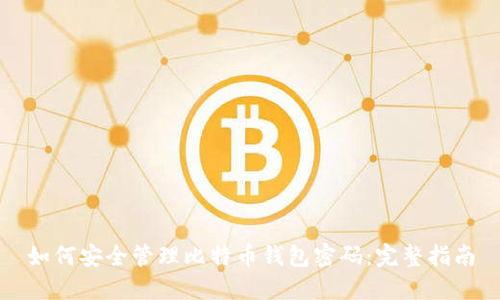 如何安全管理比特币钱包密码:完整指南