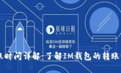IM钱包到账时间详解：了解
