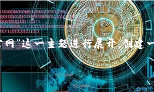 由于您提供的信息不够明确，我将以“Tokenim官网”这一主题进行展开，创建一个的、相关关键词、内容大纲和详细的问题解答。

Tokenim官网：探索区块链行业的新前沿