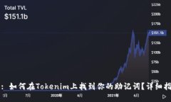 的: 如何在Tokenim上找到你